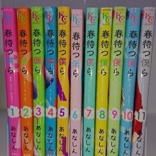 レンタ落ち 格安 春待つ僕ら あなしん コミック 1 11巻 一条 名古屋のマンガ コミック アニメの中古あげます 譲ります ジモティーで不用品の処分