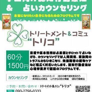 学生割引 60分1500円で占いと心理カウンセリングが受けられる‼️