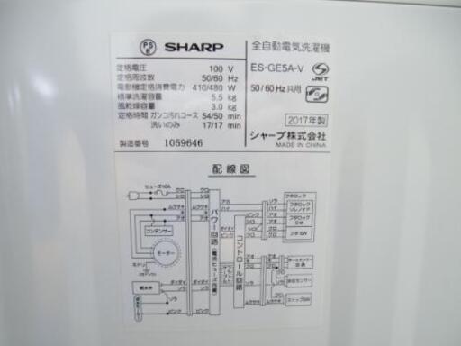 SHARP シャープ 5.5kg 全自動電気洗濯機 ES-GE5A-V 2017年製