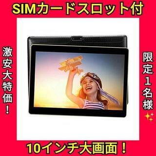 【１名様限りの早いもの勝ち！】10インチ Androidタブレッ...