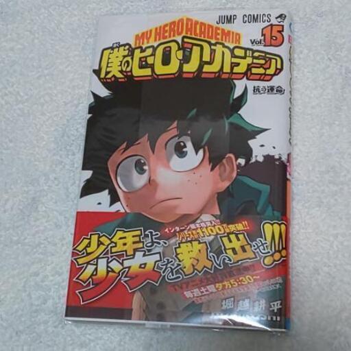 取引成立 僕のヒーローアカデミア15巻 一式 翠 取引停止中 庄内緑地公園のマンガ コミック アニメの中古あげます 譲ります ジモティーで不用品の処分