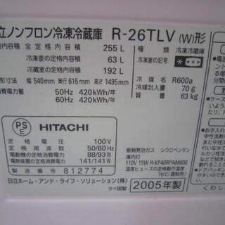 日立ノンフロン冷蔵庫255L　R-26TLV　２００５年製