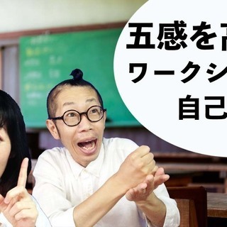 「五感・自己解放ワークショップ」