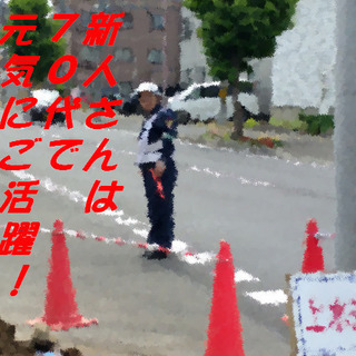 週に2～3日のペースでお仕事をお願いします。札幌の警備会社で警備...