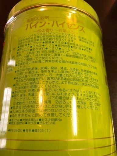 薬用入浴剤 パインハイセンス ゆうき 北朝霞の家庭用品 バス用品 の中古あげます 譲ります ジモティーで不用品の処分