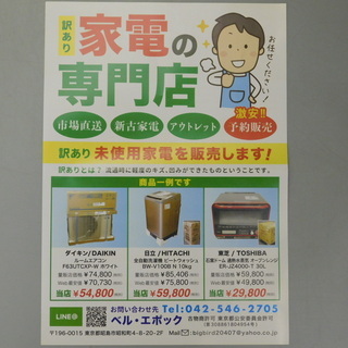 訳アリ家電の専門店!! ~~ ベル・エポック ~~