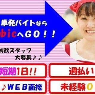 ≪藤沢市≫9月土日★1日なんと9,000円★ジュースやお菓子の試食キャンペーンスタッフ(単発1日OK・登録制) の画像