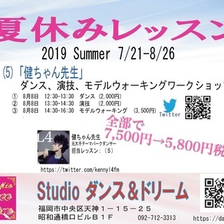 健ちゃん先生 ワークショップ 8月8日 ダンス ドリーム 西鉄福岡 天神 のダンスの生徒募集 教室 スクールの広告掲示板 ジモティー 健ちゃん先生 ワークショップ 8月8日 ダンス ドリーム 西鉄福岡 天神 のダンスの生徒募集 教室 スクールの広告掲示板 ジモティー