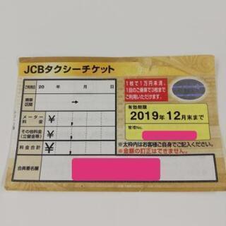 値下げしました☆確約！タクシーチケット上限１万円。2019年末ま...