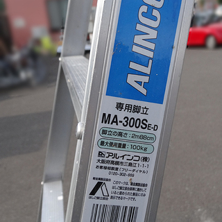 ☆札幌市内限定☆ALINCO アルインコ 脚立 天板高さ 2.88m アルミ製 MA-300S