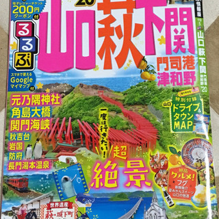 値下中❣️るるぶ 山口 萩 下関 最新版 2020年版