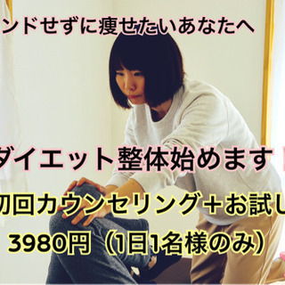 リバウンドせずに痩せたい方へ！「ダイエット整体」お試し3980円