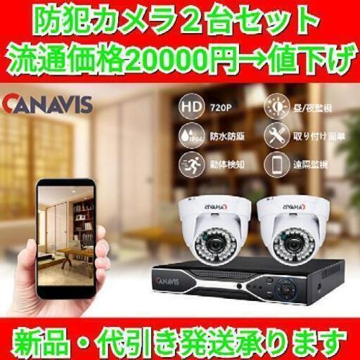 【在宅セール！】CANAVIS ドーム型防犯カメラ 監視カメラ 720P/100万画素 録画 赤外線暗視 夜間監視 屋内 モーション感知 遠隔監視 iPhone/Android/iPad/PC対応 PSE認証  (2台AHDカメラセット+HDD無し)