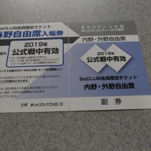 オリックスバファローズ 内野 外野自由席 5枚 京セラドーム大阪 ほっともっとフィールド神戸共通２枚 ケン 大阪のスポーツの中古あげます 譲ります ジモティーで不用品の処分