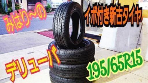 ◆◆SOLD OUT！◆◆　15インチ新古タイヤ195/65R15　交換組み換え工賃等全てコミコミ大特価！！