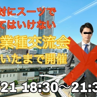 【7/21の夜☆】お申込み受付中！『武蔵浦和で』開催!様々なご縁...