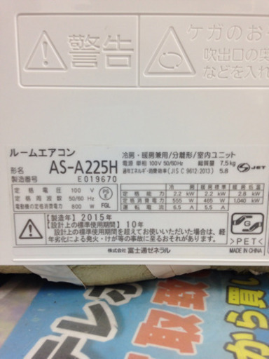 お値下げ！ FUJITSU　2.2kwエアコン　AS-A225H　2015年製