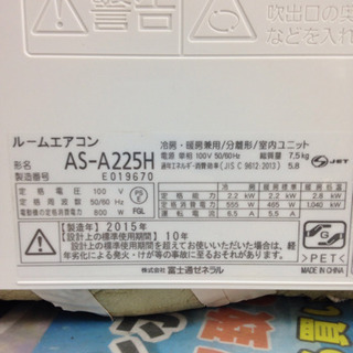 お値下げ！ FUJITSU 2.2kwエアコン AS-A225H 2015年製 【公式通販】