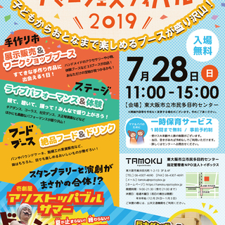 【東大阪市】TAMOKUサマーフェスティバル2019開催！※入場無料