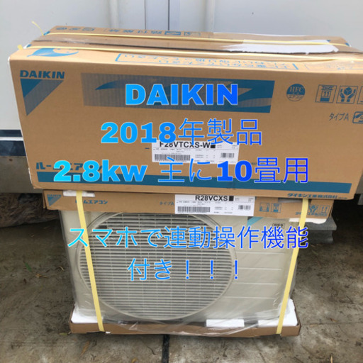 DAIKIN 2018年製品 2.8kw 主に10畳用 取り付け工事込み価格