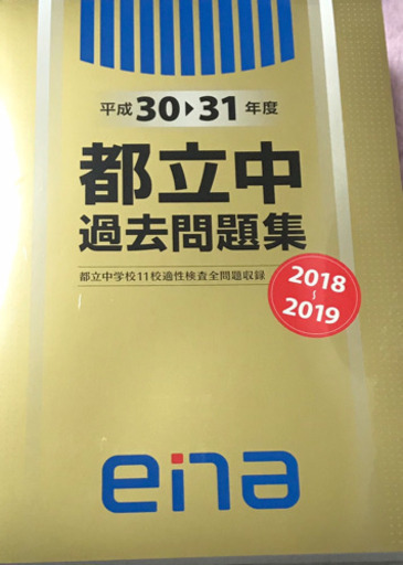 Ena都立中過去問題集 解答解説付き 未開封 Akm 西調布の参考書の中古あげます 譲ります ジモティーで不用品の処分