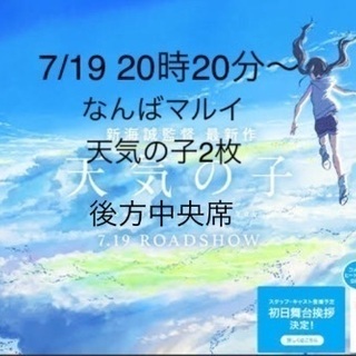 本日 難波 「天気の子」チケット2枚 7/19の20時20分 難波 