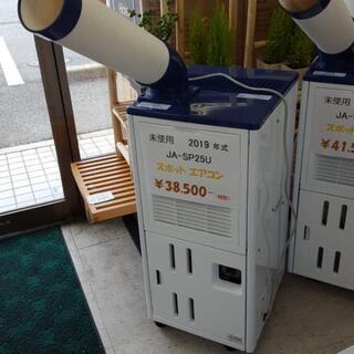 未使用 スポットクーラー JA-SP25U 2019年式
