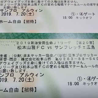 【7/20開催】松本山雅 サンフレッチェ広島戦