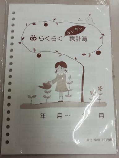 簡単らくらく家計簿円縁 みーた 広島の手帳の中古あげます 譲ります ジモティーで不用品の処分