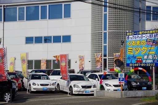 自社ローン専門 くるまのミツクニ湘南店 3292shonan 茅ケ崎のその他の無料広告 無料掲載の掲示板 ジモティー