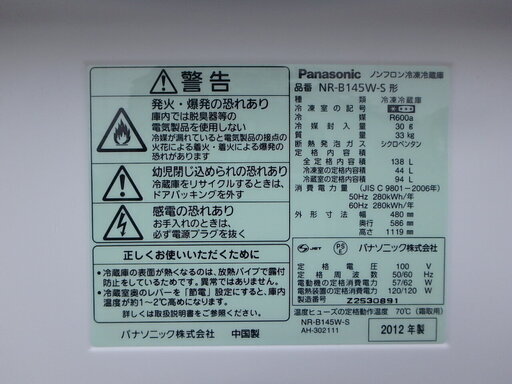 ☆2D簡易清掃済み☆2012年製☆Panasonic（パナソニック）冷凍冷蔵庫 NR-B145W-S