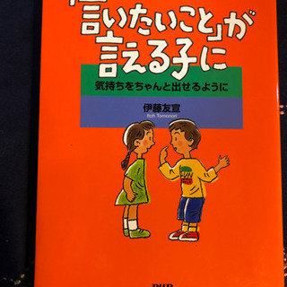 『言いたいことが言える子に』伊藤友宣著