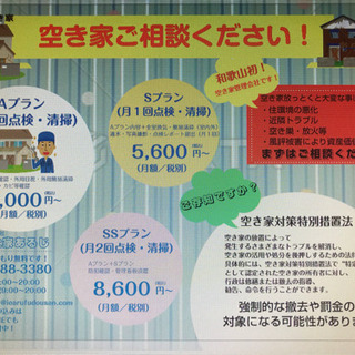 和歌山初!☆空き家管理会社です☆