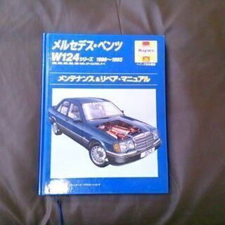 整備書　ヘインズ　W124シリーズ