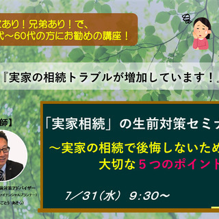 「実家相続」生前対策セミナー　～実家の相続で後悔しないための、大...