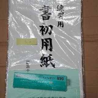 お早めに‼宮城県学校用品　書初用紙200枚