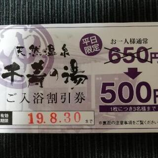 千寿の湯 割引 クーポン 450円お得！