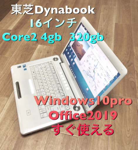 東芝 dynabook/Core2/メモリ4GB/HDD320GB/Win10pro/最新Office2019すぐ使える