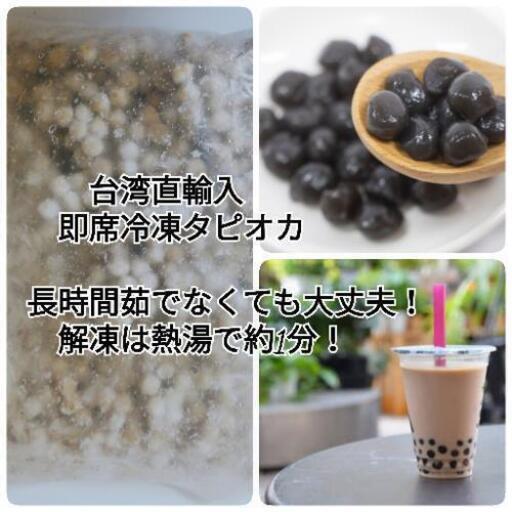 業務用タピオカ1kg×10袋　冷凍即席タイプ　品切れ続出あるだけ現品限りの大放出！！