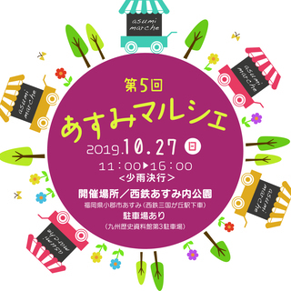 【出店無料】10月27日（日）開催決定！第5回あすみマルシェに手...