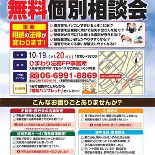 １０月１９日２０日（土日）★相続・遺言無料相談会★京阪守口市駅す...