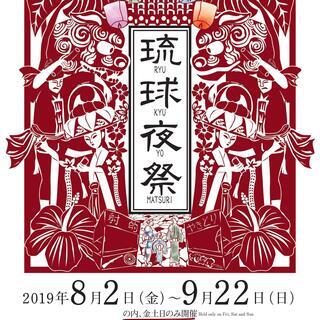 琉球夜祭2019