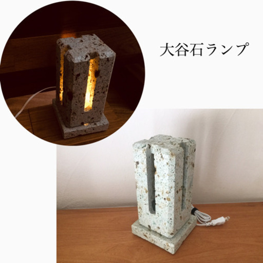【中古美品】大谷石のランプ・LEDランプ・間接照明・おおやいし 栃木