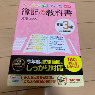 みんなが欲しかった簿記の教科書日商3級商業簿記