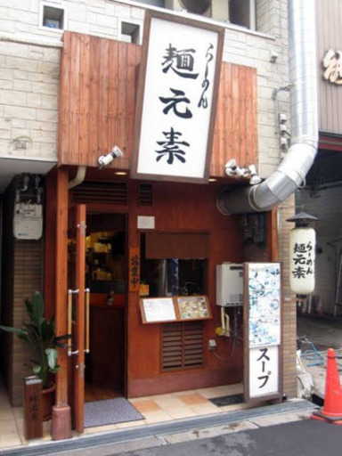 天満の楽しいラーメン屋さん 麺元素 アルバイト レギュラースタッフ募集 麺元素 天満の飲食の無料求人広告 アルバイト バイト募集情報 ジモティー