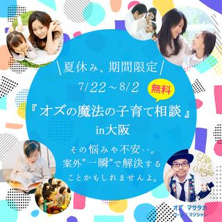 無料「子育てなんでも相談」in大阪