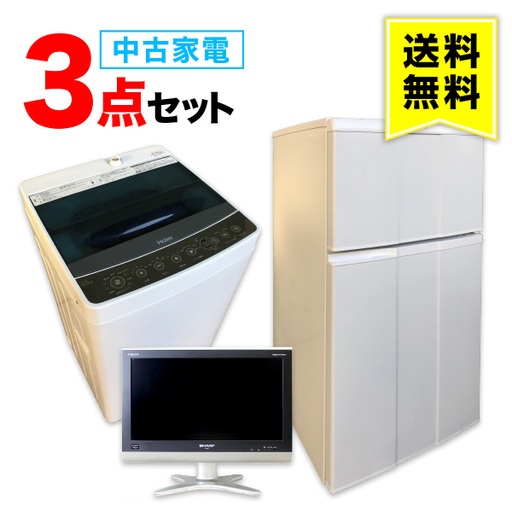 一人暮らし 中古家電 3点セット (冷蔵庫 洗濯機 テレビ) 　送料設置無料 ていねいにクリーニング済み 新生活 学生 転勤 単身赴任 引越し おすすめ 小型 格安 激安 中古 リサイクル 家具 家電セット まとめ買い 90日間保証 トレファク