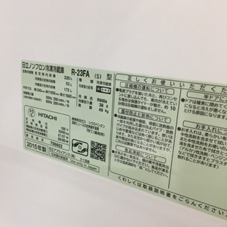 2015年製 HITACHI 日立 225L冷蔵庫 省エネインバーター R-23FA
