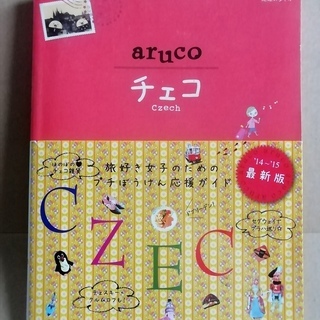 地球の歩き方 aruco チェコ