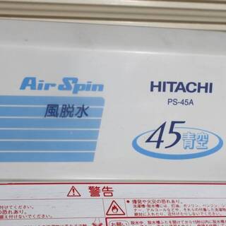 日立 二槽式洗濯機 4.5kg つけおきタイマー プラスチック槽　中古